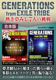 GENERATIONS from EXILE TRIBE熱き夢みし7人の挑戦【合本版】