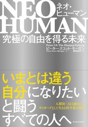 NEO HUMAN ネオ・ヒューマン―究極の自由を得る未来