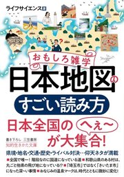 おもしろ雑学 日本地図のすごい読み方 1巻