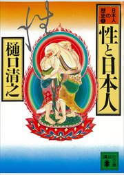 性と日本人 日本人の歴史第1巻