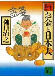 お金と日本人 日本人の歴史第3巻