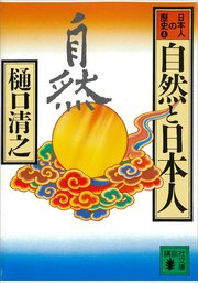 自然と日本人 日本人の歴史第4巻