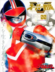 スーパー戦隊 Official Mook 20世紀 2000 未来戦隊タイムレンジャー