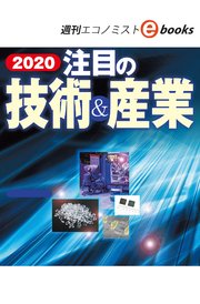 2020注目の技術＆産業（週刊エコノミストebooks）