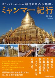 旅行マスターMr．タンの朝日の中の仏塔群・ミャンマー紀行