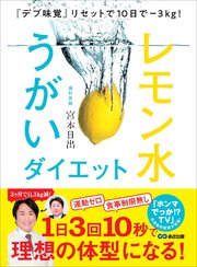 『デブ味覚』リセットで10日で―3Kg！ レモン水うがいダイエット