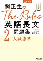 関正生のThe Rules英語長文問題集2入試標準（音声DL付）
