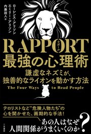 RAPPORT 最強の心理術 謙虚なネズミが、独善的なライオンを動かす方法 1巻