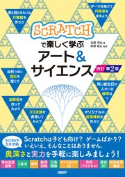 Scratchで楽しく学ぶアート＆サイエンス 改訂第2版