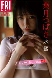 葉月つばさ 水蜜 スペシャルEdition vol．2 FRIDAYデジタル写真集