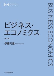 マネジメント・テキスト ビジネス・エコノミクス 第2版