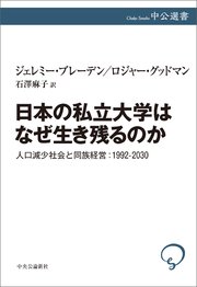 日本の私立大学はなぜ生き残るのか 人口減少社会と同族経営：1992-2030