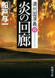 炎の回廊―満州国演義四―（新潮文庫）