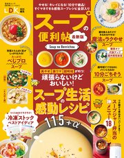 晋遊舎ムック 便利帖シリーズ091 スープの便利帖 最新版