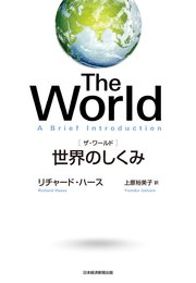 The World（ザ・ワールド） 世界のしくみ