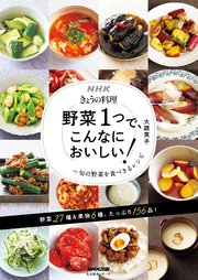 NHKきょうの料理 野菜1つで、こんなにおいしい！ 旬の野菜を食べきるレシピ
