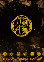 ミュージカル『刀剣乱舞』 ～三百年の子守唄～（2017年公演） パンフレット【電子版】