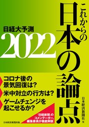 これからの日本の論点2022 日経大予測