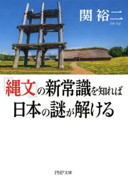 「縄文」の新常識を知れば日本の謎が解ける（PHP文庫）