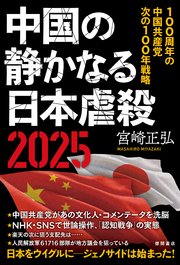 中国の静かなる日本虐殺2025 100周年の中国共産党 次の100年戦略