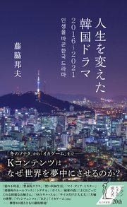 人生を変えた韓国ドラマ 2016～2021