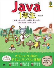 Java 1年生 体験してわかる！会話でまなべる！プログラミングのしくみ