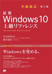 最新 Windows 10 上級リファレンス 全面改訂第2版