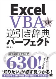 Excel VBA 逆引き辞典パーフェクト 第3版