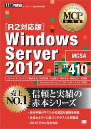 MCP教科書 Windows Server 2012（試験番号：70-410）［R2対応版］