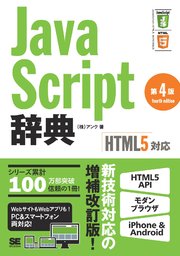 JavaScript辞典 第4版 [HTML5対応]