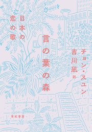 言の葉の森――日本の恋の歌