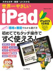 世界一やさしいiPad iPadOS 15対応