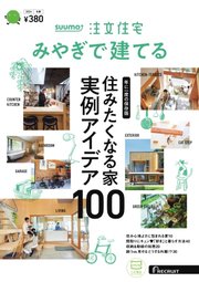 SUUMO注文住宅 みやぎで建てる 2024年冬春号