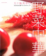 五十嵐美幸の野菜中華 MIYUKI流マジックテクニック