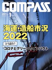 海事総合誌COMPASS2022年1月号