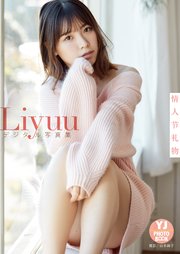 【デジタル限定 YJ PHOTO BOOK】Liyuu写真集「情人?礼物」