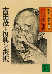 吉田茂と復興への選択 昭和の宰相第4巻