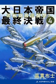 大日本帝国最終決戦（4） 北極圏渡洋爆撃！