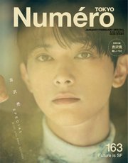 Numero TOKYO（ヌメロ・トウキョウ）増刊 2023年1・2月合併号特装版