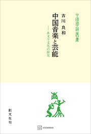 中国音楽と芸能（中国学芸叢書） 非文字文化の探究