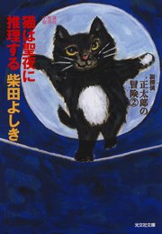 猫は聖夜に推理する～猫探偵 正太郎の冒険2～