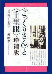 〈こっくりさん〉と〈千里眼〉・増補版 日本近代と心霊学