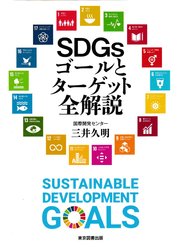 SDGsゴールとターゲット全解説