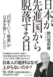 日本が先進国から脱落する日――“円安という麻薬”が日本を貧しくした！！