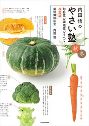 内田悟のやさい塾 旬野菜の調理技のすべて 改訂版