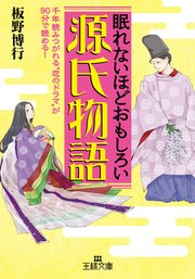 眠れないほどおもしろい源氏物語 千年読みつがれる“恋のドラマ”が90分で読める！