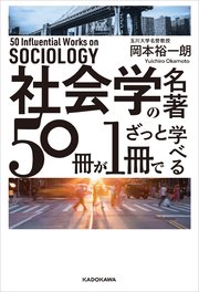 社会学の名著50冊が1冊でざっと学べる
