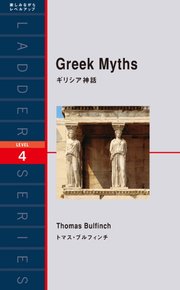 Greek Myths ギリシア神話