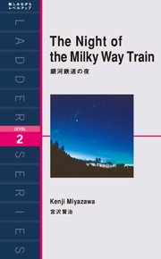 The Night of the Milky Way Train 銀河鉄道の夜
