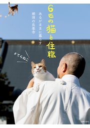 6匹の猫と住職  あるがままに暮らす那須の長楽寺